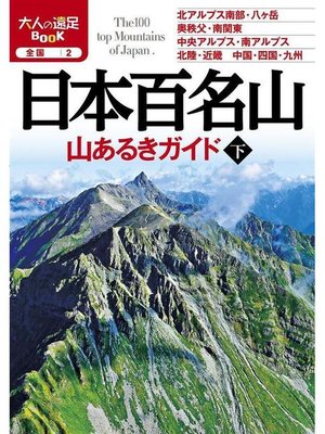 cover image of 日本百名山 山あるきガイド下(2020年版): 本編